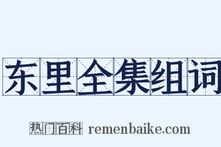 东里全集组词是什么意思的图片